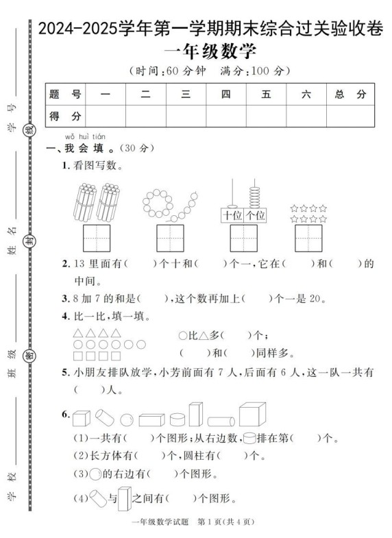 【一上数学人教版】2024-2025学年第一学期期末综合过关验收卷-免费学习资料下载 - 开学吧