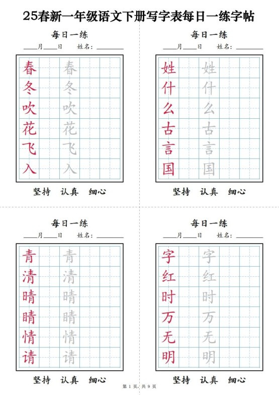 【25春新-写字表每日一练字帖(9页)】一下语文-免费学习资料下载 - 开学吧