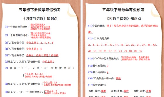 【2026寒假4页】五年级下册数学寒假预习 《因数与倍数》知识点-免费学习资料下载 - 开学吧
