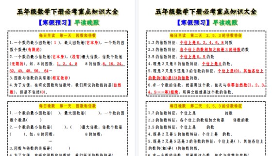 【2026寒假6页】五年级数学下册必考重点知识大全 【寒假预习】早读晚默-免费学习资料下载 - 开学吧