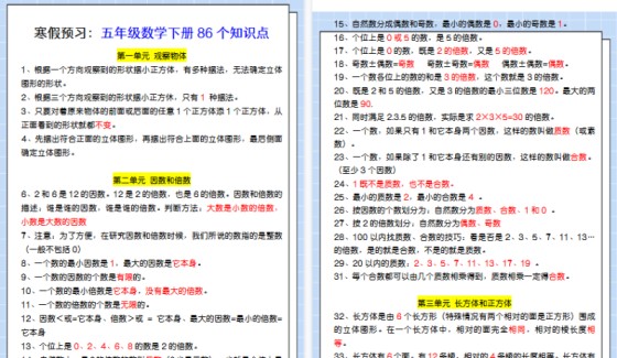 【2026寒假7页】寒假预习：五年级数学下册86个知识点-免费学习资料下载 - 开学吧