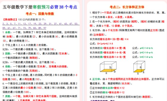 【2026寒假5页】五年级下册数学寒假预习必背38个知识点-免费学习资料下载 - 开学吧