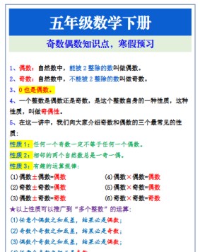 【2026寒假2页】五年级数学下册奇数偶数知识点,寒假预习-免费学习资料下载 - 开学吧