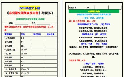 【2026寒假6页】四年级语文下册《必背课文闯关表及内容》，寒假预习！-免费学习资料下载 - 开学吧