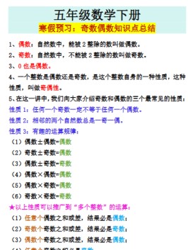 【2026寒假】五年级数学下册寒假预习：奇数偶数知识点总结-免费学习资料下载 - 开学吧