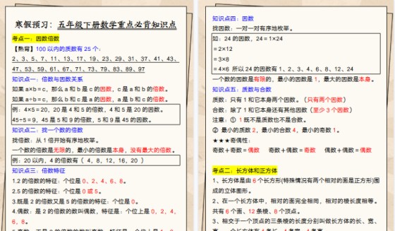 【2026寒假5页】寒假预习：五年级下册数学重点必背知识点-免费学习资料下载 - 开学吧