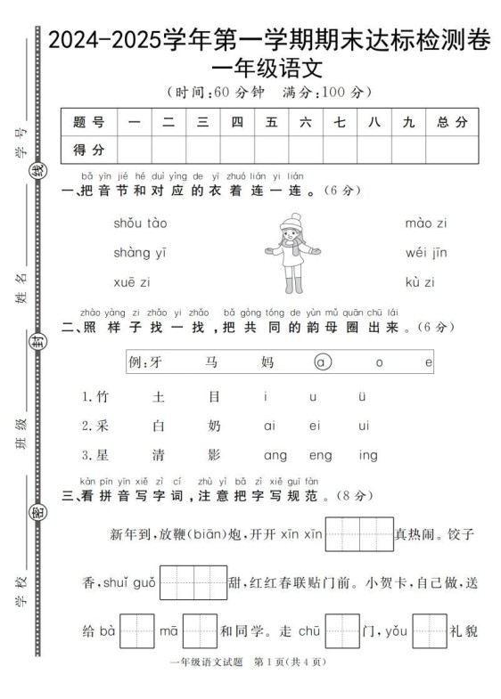 【一上语文人教版】2024-2025学年第一学期期末达标检测卷-免费学习资料下载 - 开学吧