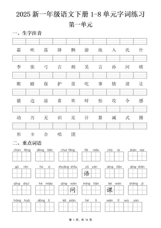 【25新一下语文1-8单元字词练习(含答案16页)-免费学习资料下载 - 开学吧