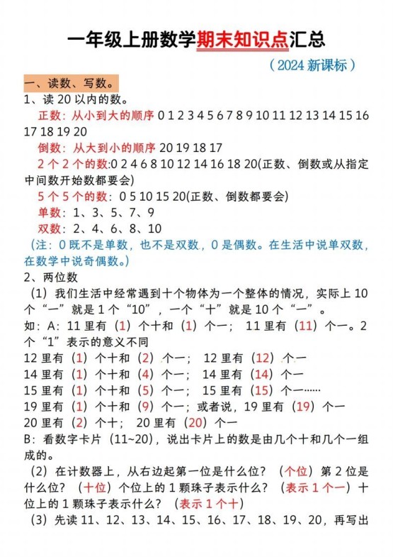 【一上数学人教版】一年级上册数学期末知识点汇总-免费学习资料下载 - 开学吧