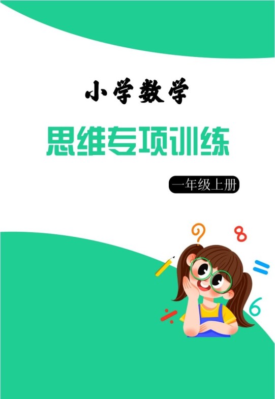 【一上数学】思维强化周训练-免费学习资料下载 - 开学吧