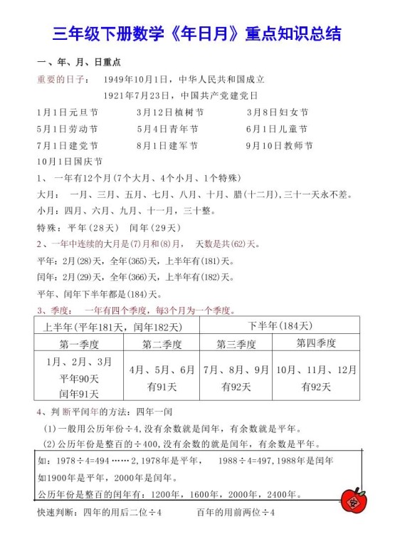 【《年日月》重点知识总结】三下数学-免费学习资料下载 - 开学吧