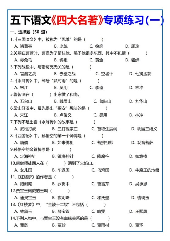 【《四大名著》专项练习】四下语文-免费学习资料下载 - 开学吧