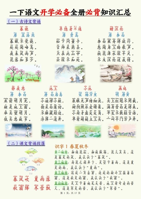 【25春一下语文开学必备全册必背知识汇总（十三类知识点）17页-免费学习资料下载 - 开学吧