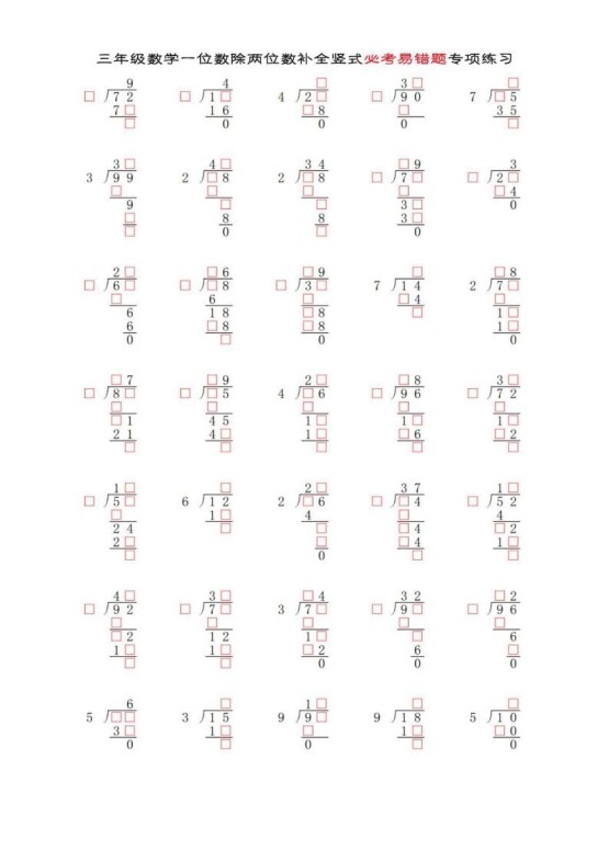 三年级数学下册两位数除以一位数补全竖式必考易错题专项练习-免费学习资料下载 - 开学吧