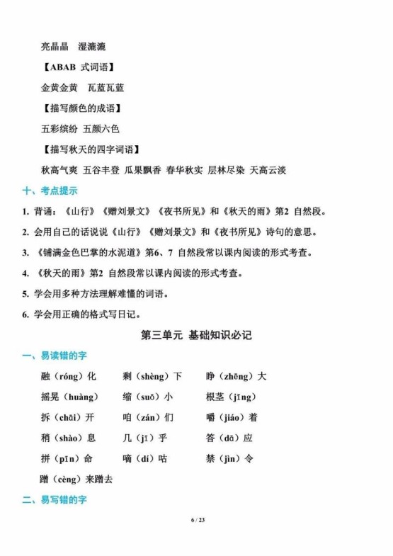 三年级语文上册单元基础知识7（部编版）-免费学习资料下载 - 开学吧