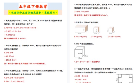 【2026寒假3页】五年级下册数学 ·长方体和正方体的表面积·寒假练习·-免费学习资料下载 - 开学吧