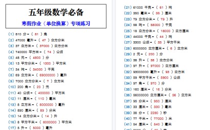 【2026寒假3页】五年级数学必备 寒假作业《单位换算》专项练习-免费学习资料下载 - 开学吧