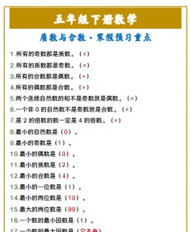 【2026寒假】五年级下册数学 质数与合数·寒假预习重点-免费学习资料下载 - 开学吧