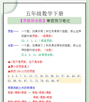 【2026寒假】五年级数学下册【质数和合数】寒假预习笔记-免费学习资料下载 - 开学吧