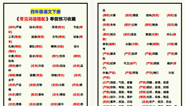 【2026寒假4页】四年级语文下册《常见词语搭配》，寒假预习收藏！-免费学习资料下载 - 开学吧