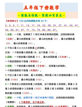 【2026寒假】五年级下册数学 ·因数与倍数·寒假必背重点·-免费学习资料下载 - 开学吧