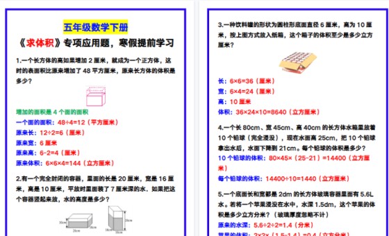 【2026寒假4页】五年级数学下册《求体积》专项应用题,寒假提前学习!-免费学习资料下载 - 开学吧