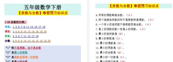 【2026寒假2页】五年级数学下册【质数与合数】寒假预习知识点-免费学习资料下载 - 开学吧