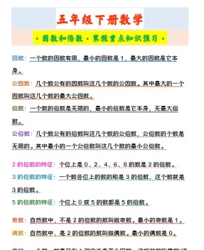 【2026寒假2页】五年级下册数学 ·因数和倍数·寒假重点知识预习-免费学习资料下载 - 开学吧