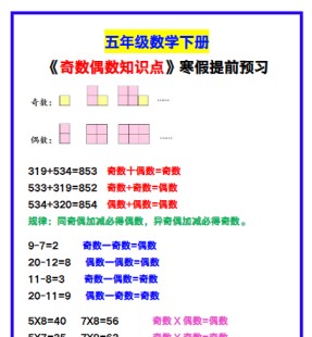 【2026寒假】五年级数学下册《奇数偶数知识点》,寒假提前预习!-免费学习资料下载 - 开学吧