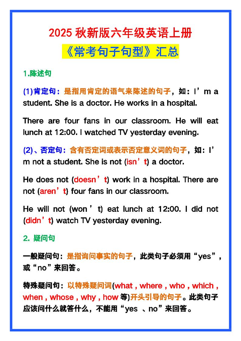 【2025秋新版】六年级英语上册《常考句子句型》汇总，学习巩固必备！-小初高学习资料下载_真题试卷 - 开学吧资料库