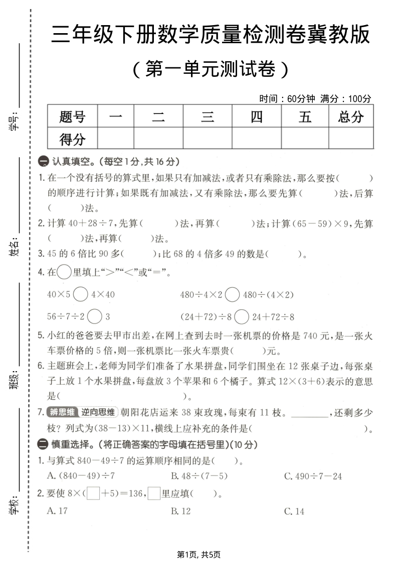 三年级（下）数学 第一单元质量检测卷冀教版-小初高学习资料下载_真题试卷 - 开学吧资料库