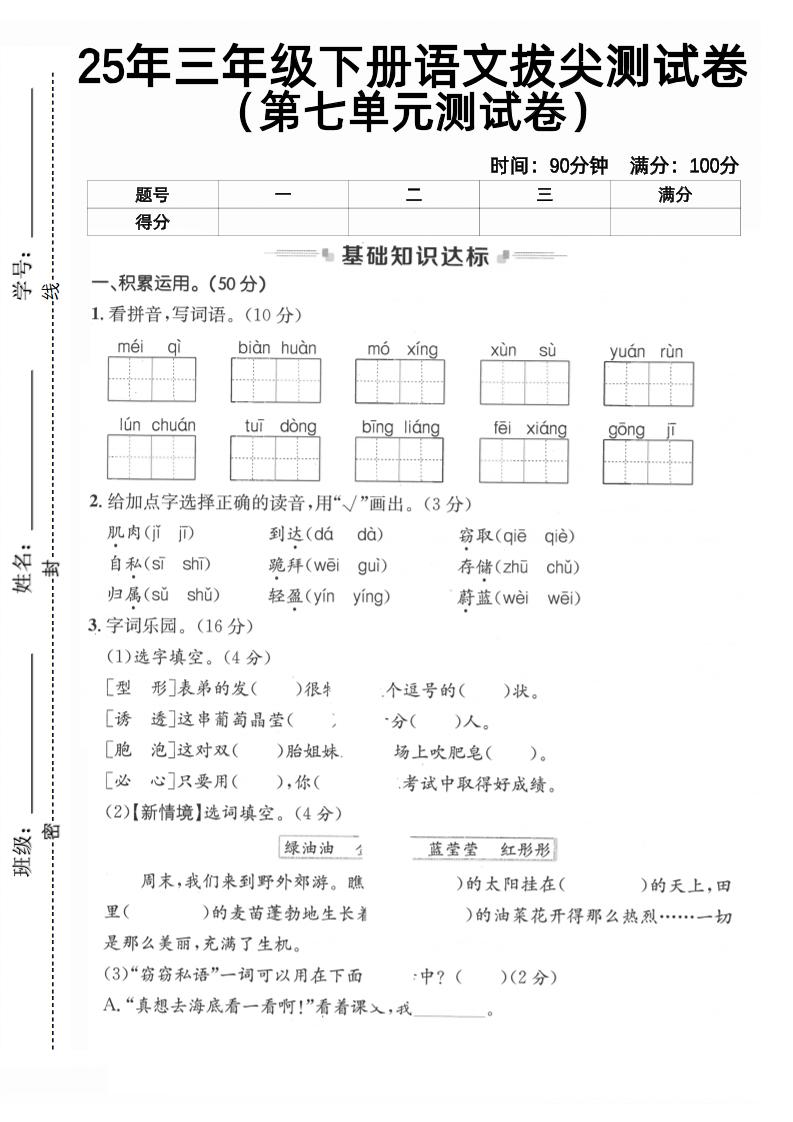 三下语文第七单元拔尖测试卷2（含答案5页）-小初高学习资料下载_真题试卷 - 开学吧资料库
