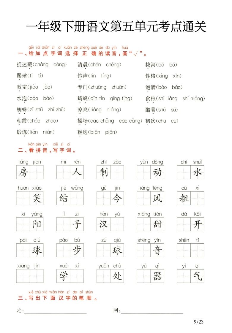 一年级下册语文第5.6单元考点通关-小初高学习资料下载_真题试卷 - 开学吧资料库