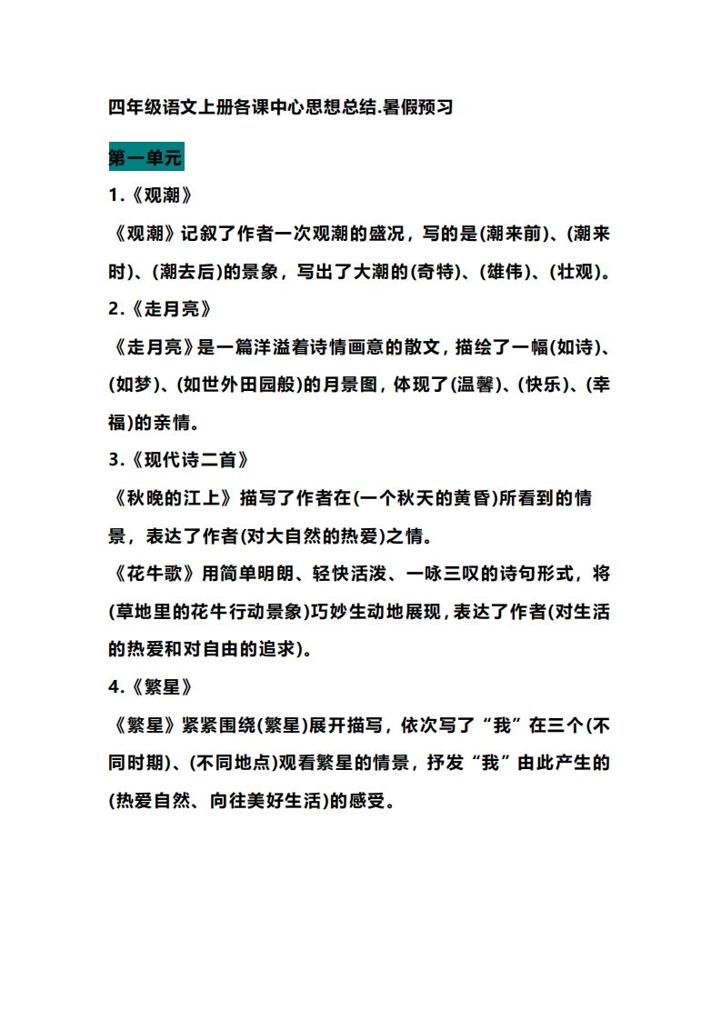 四(上)语文期末各课中心思想总结-小初高学习资料下载_真题试卷 - 开学吧资料库