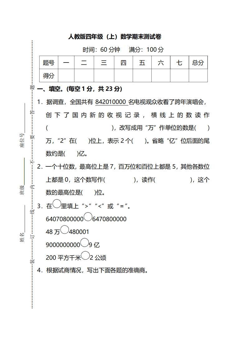 四上人教版数学期末真题测试卷.13-小初高学习资料下载_真题试卷 - 开学吧资料库