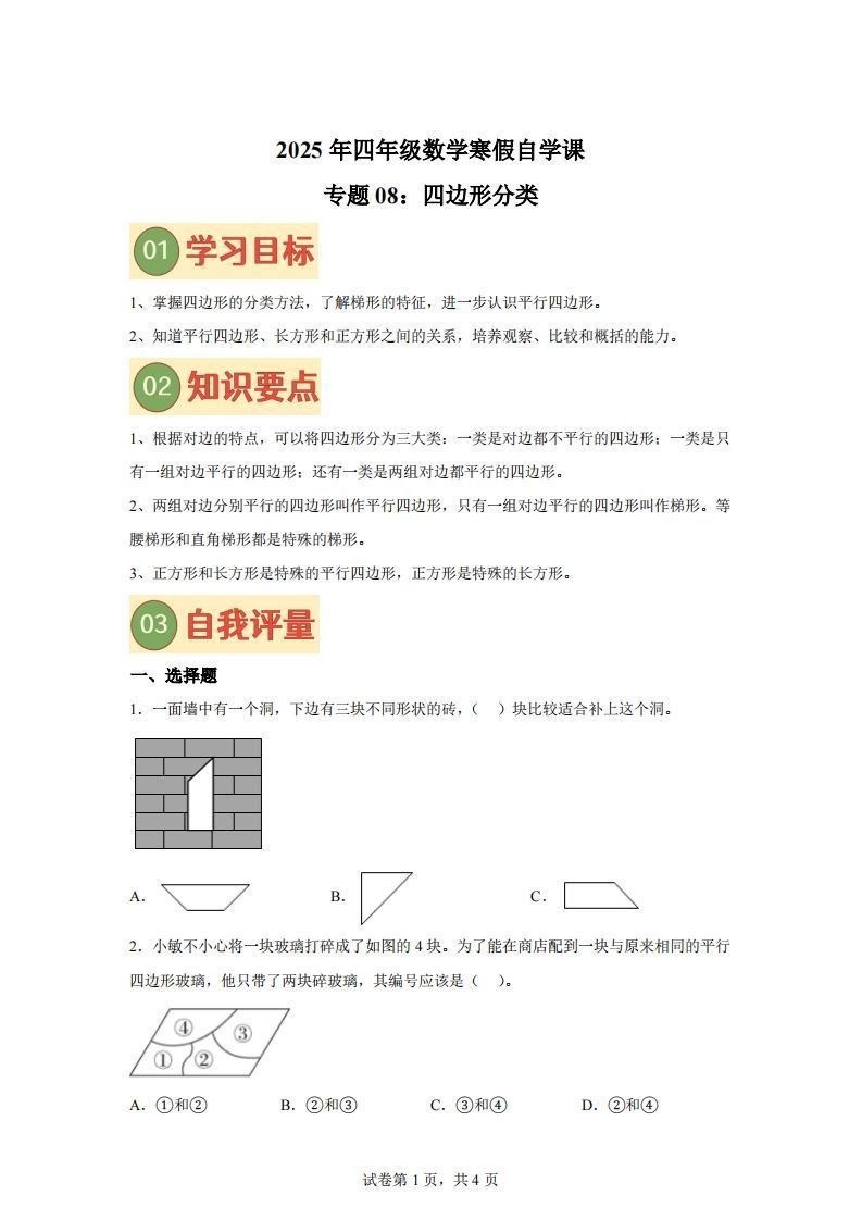 【课时】北师四下数学专题08四边形分类练习卷-小初高学习资料下载_真题试卷 - 开学吧资料库