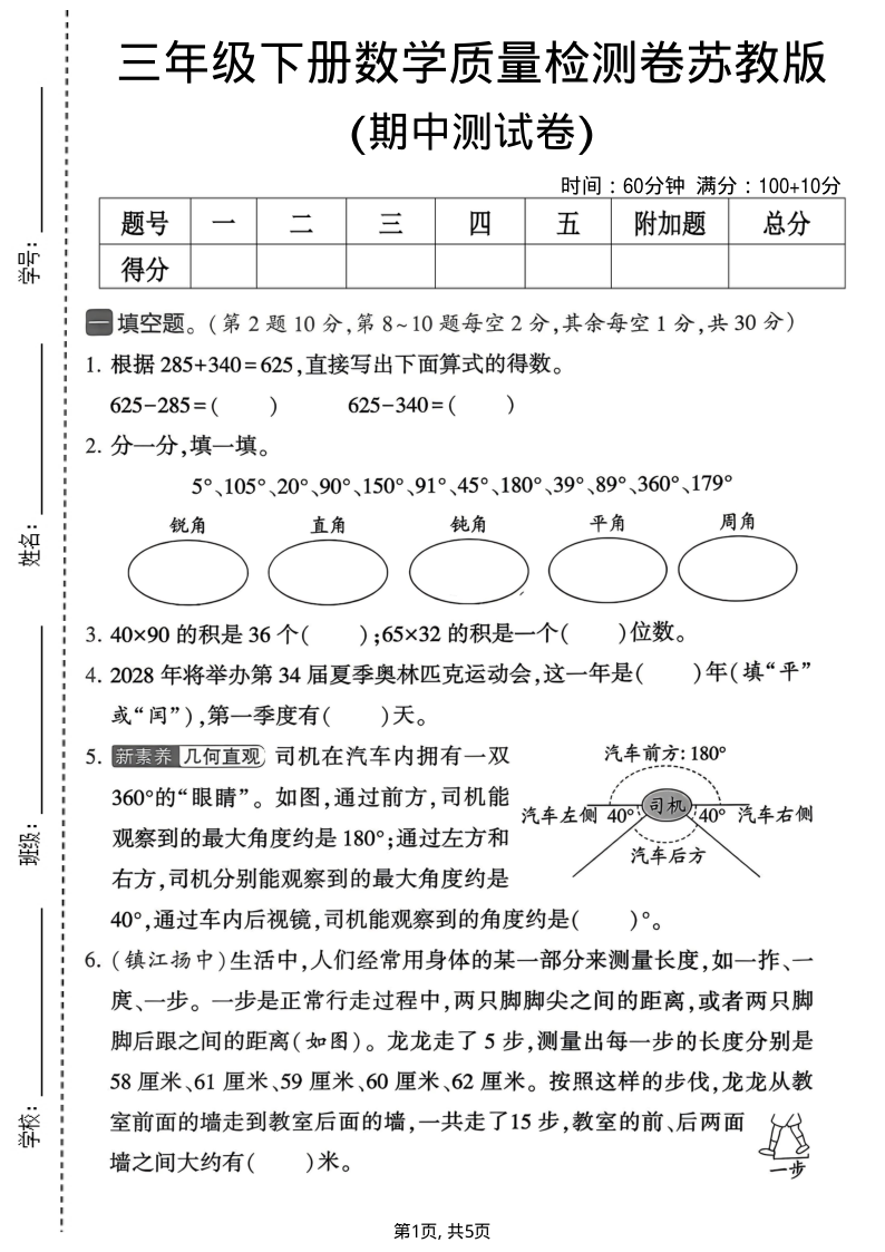 三年级（下）数学期中质量检测卷苏教版-小初高学习资料下载_真题试卷 - 开学吧资料库