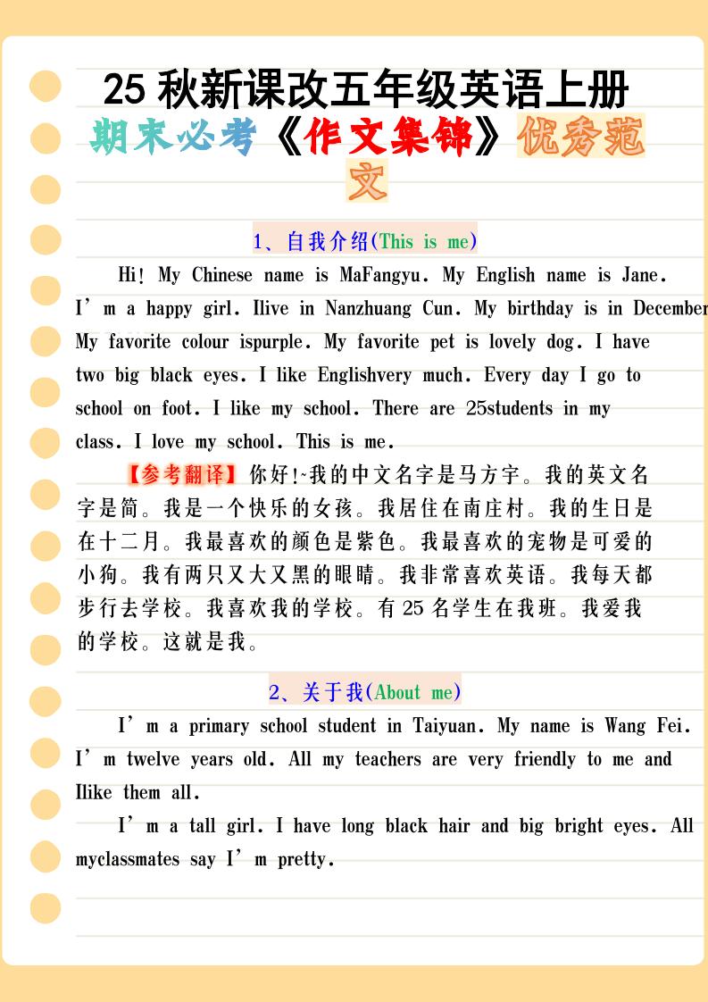 【2025秋新版】五年级英语上册期末必考《作文集锦》优秀范文-小初高学习资料下载_真题试卷 - 开学吧资料库