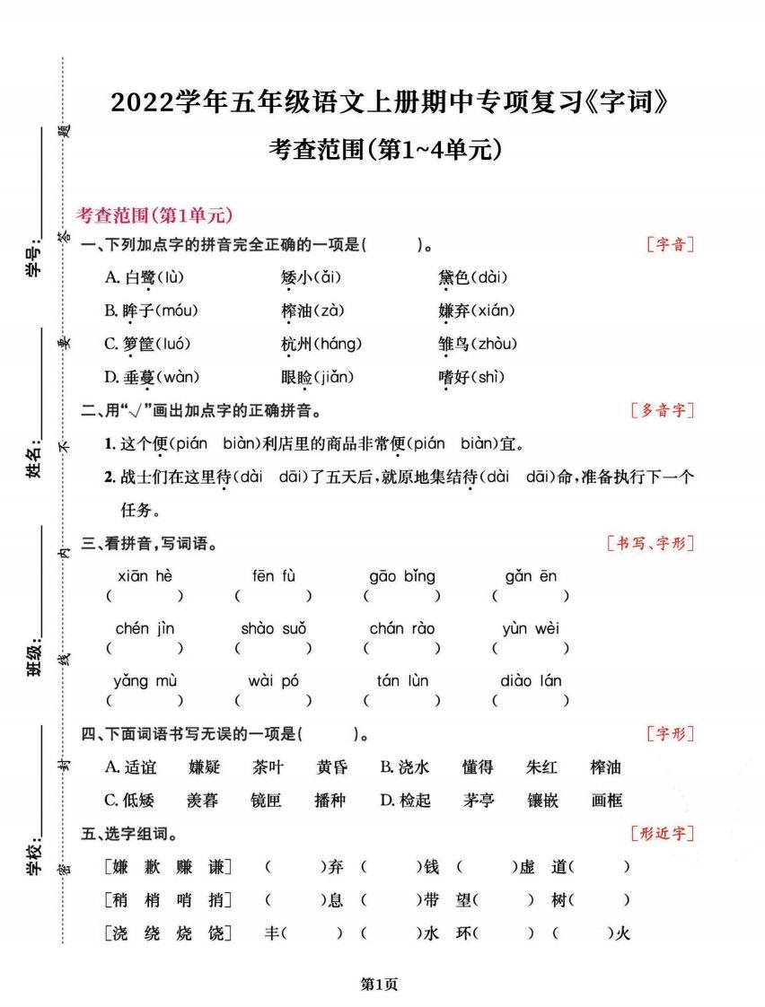 五上语文专项复习《字词》1~4单元-小初高学习资料下载_真题试卷 - 开学吧资料库