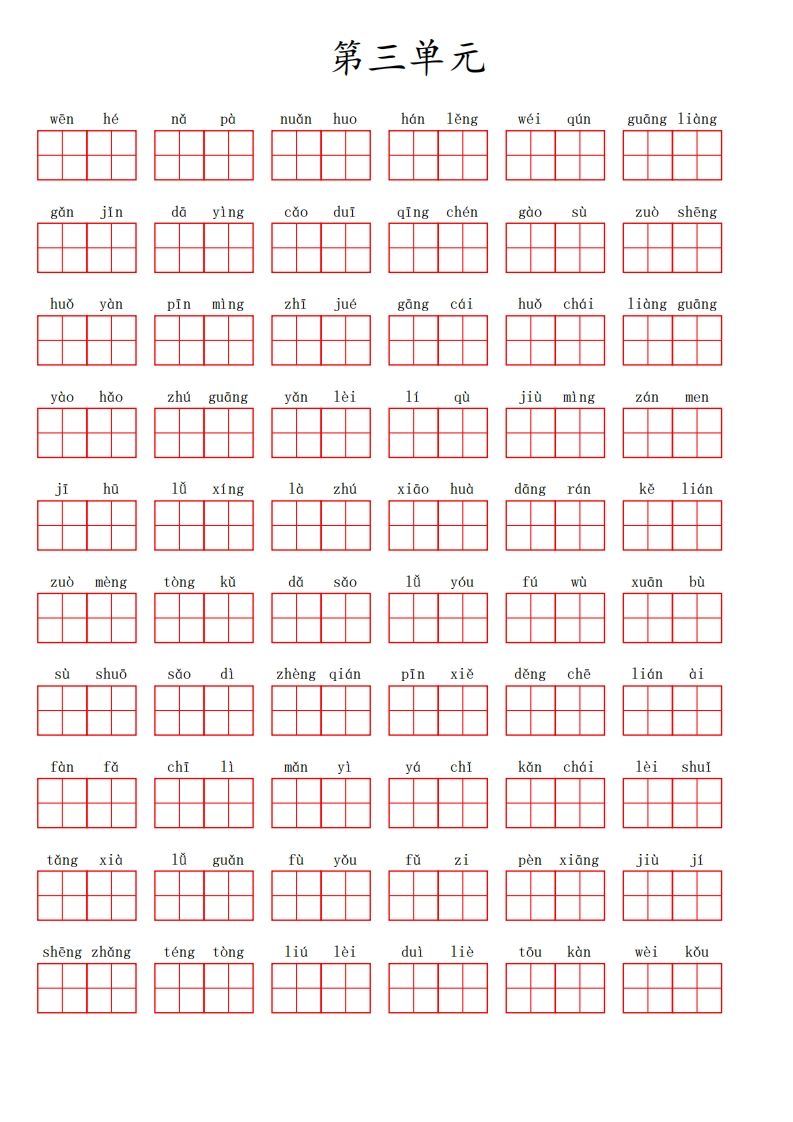 三（上）语文第三单元生字扩词词语表（看拼音写词语）-小初高学习资料下载_真题试卷 - 开学吧资料库