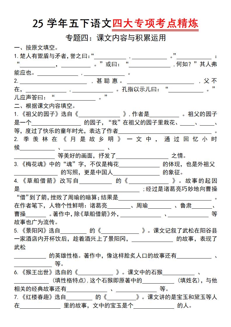 【25学年-四大专项考点精炼（专题四：课文内容与积累运用）】五下语文-小初高学习资料下载_真题试卷 - 开学吧资料库