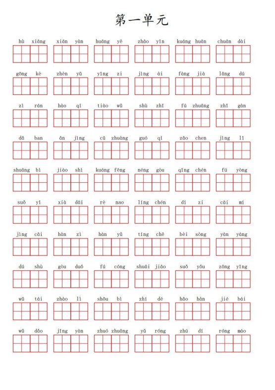 三（上）语文第一单元生字扩词词语表（看拼音写词语）-免费学习资料下载 - 开学吧