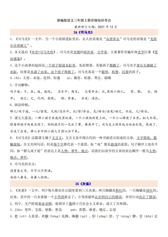 三（上）语文第8单元自编知识点-免费学习资料下载 - 开学吧