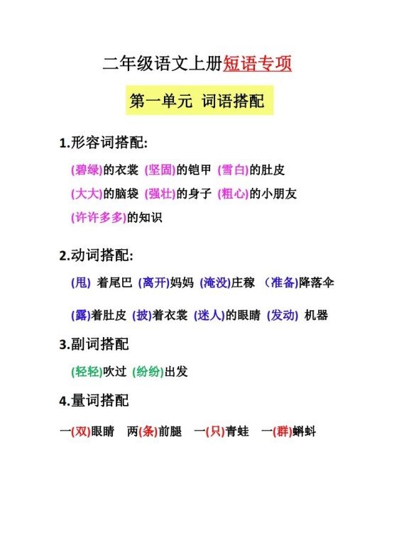 【二上语文】（全册）短语专项-免费学习资料下载 - 开学吧