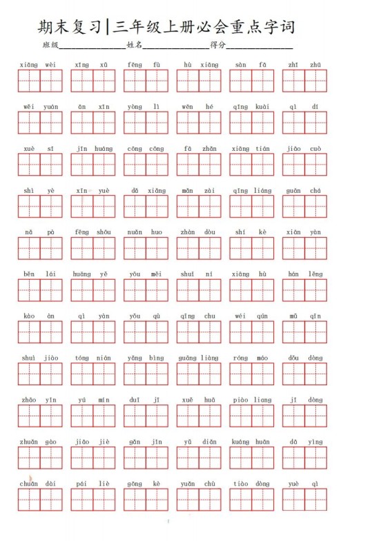 三（上）语文期末必会重点词语-免费学习资料下载 - 开学吧