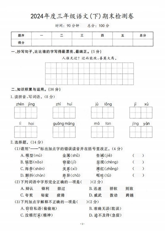 三（下）语文期末名校真题测试卷-免费学习资料下载 - 开学吧