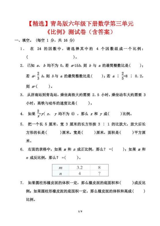 【精选】青岛63版六年级下册数学第三单元《比例》测试卷（含答案）-免费学习资料下载 - 开学吧