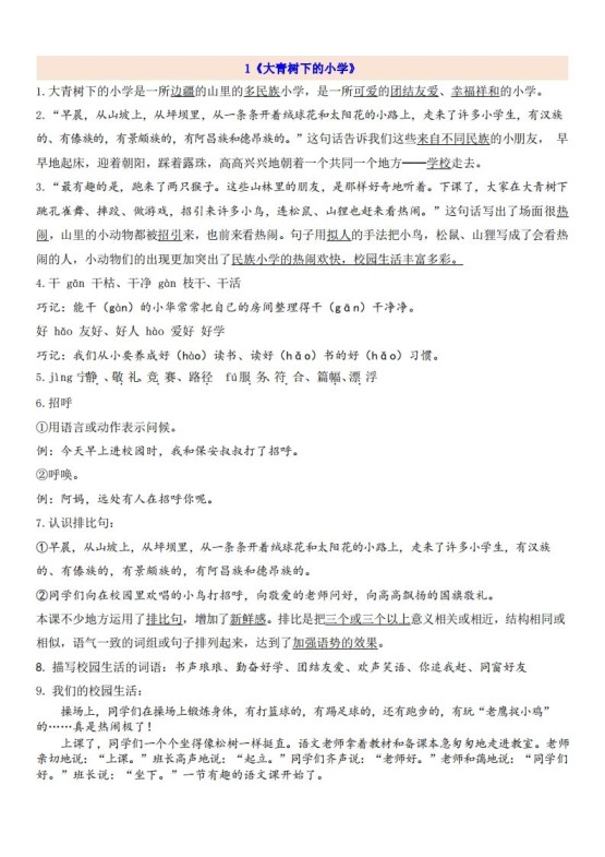 三(上)语文第1单元自编知识点-免费学习资料下载 - 开学吧