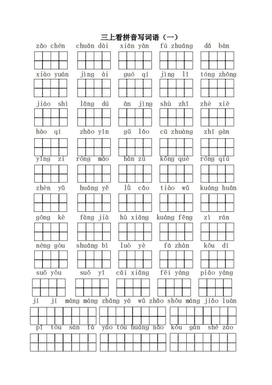 三（上）语文全册看拼音写词语-免费学习资料下载 - 开学吧