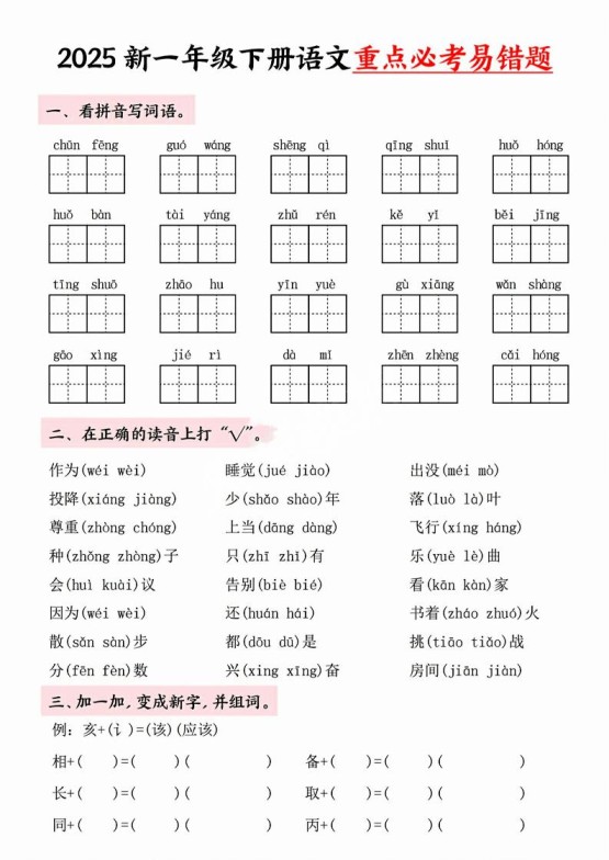 【专项】一年级下册语文重点必考易错题-免费学习资料下载 - 开学吧